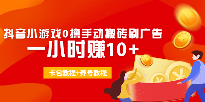 外面收费3980抖音小游戏0撸手动搬砖刷广告 一小时赚10+ 外面收费3980抖音小游戏0撸手动搬砖刷广告 一小时赚10+