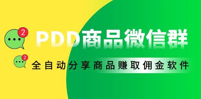 外面收费1800的PDD商品微信群全自动分享商品赚取佣金软件