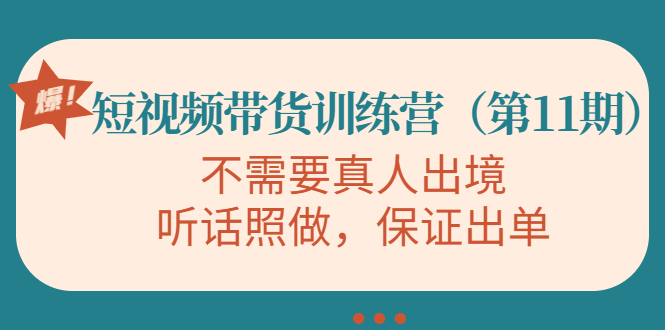 视频带货训练营