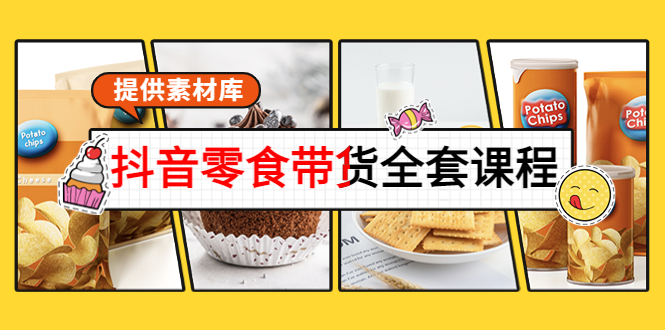 抖音零食带货全套课程
