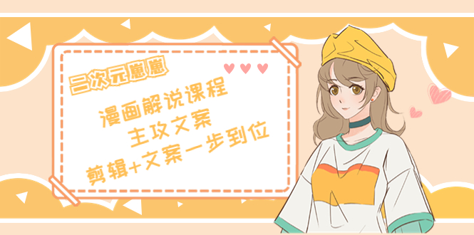 二次元·漫画解说课程——主攻文案