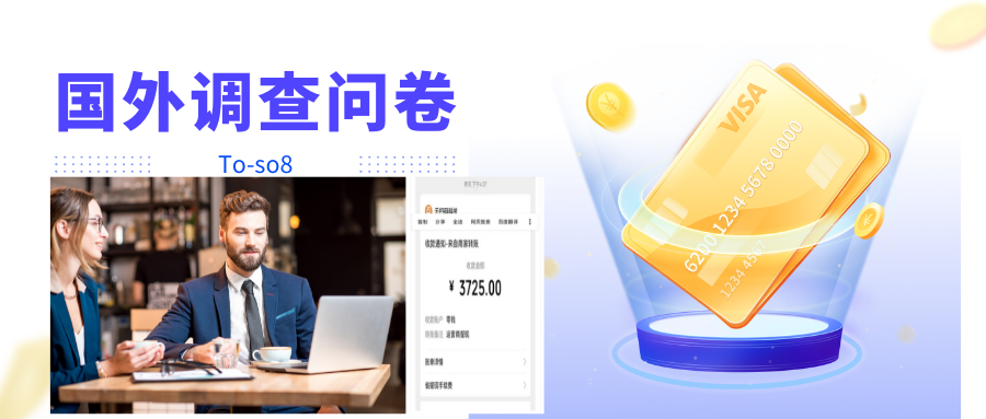 跨境问卷项目 跨境问卷项目
