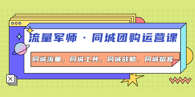 流量军师·同城团购运营课 流量军师·同城团购运营课