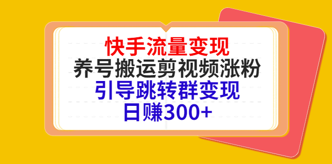 快手流量变现 快手流量变现