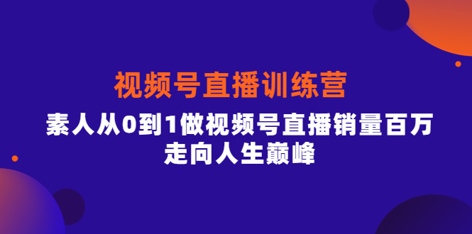 视频号直播训练营 视频号直播训练营