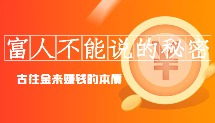 富人不能说的秘密 富人不能说的秘密