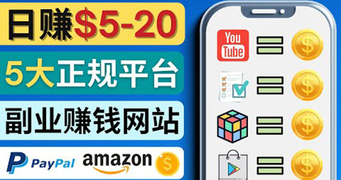 日赚5到20美元 日赚5到20美元