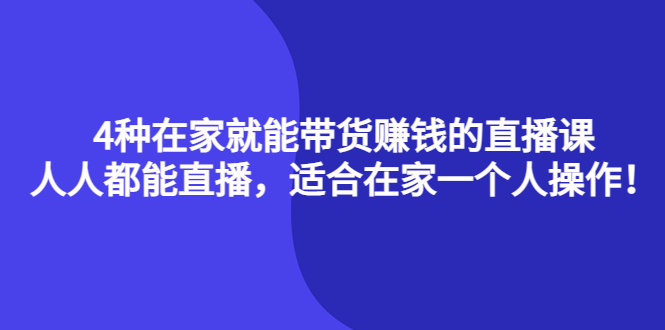 4种在家就能带货赚钱的直播课 4种在家就能带货赚钱的直播课