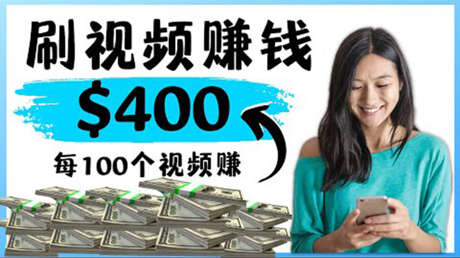 最快赚钱方法 刷视频也能赚钱的项目