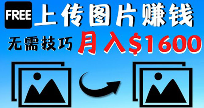 只需上传图片就能赚钱 只需上传图片就能赚钱