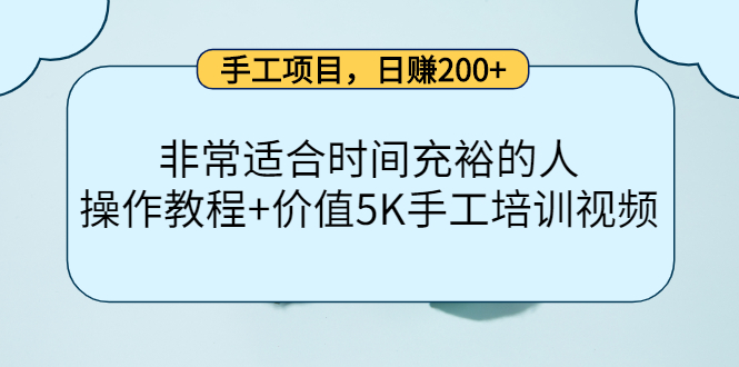 赚200+非常适合时间充裕的人 赚200+非常适合时间充裕的人