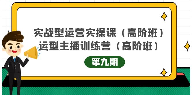 主播运营实战训练营高阶版第9期 主播运营实战训练营高阶版第9期