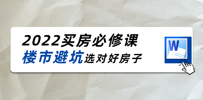 买房必修课:楼市避坑,选对好房子 买房必修课:楼市避坑,选对好房子