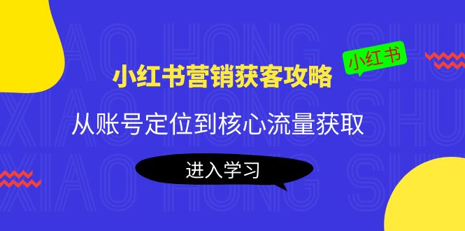 小红书营销获客攻略