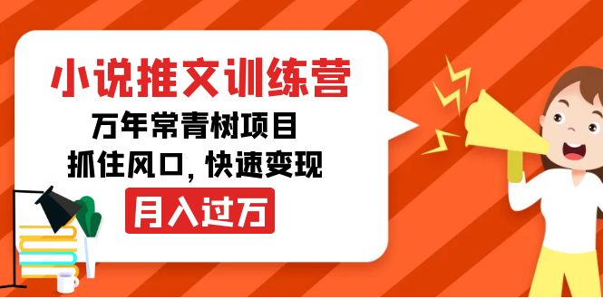 小说推文训练营