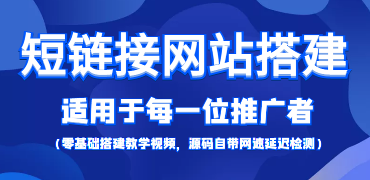 短链接网站搭建 短链接网站搭建