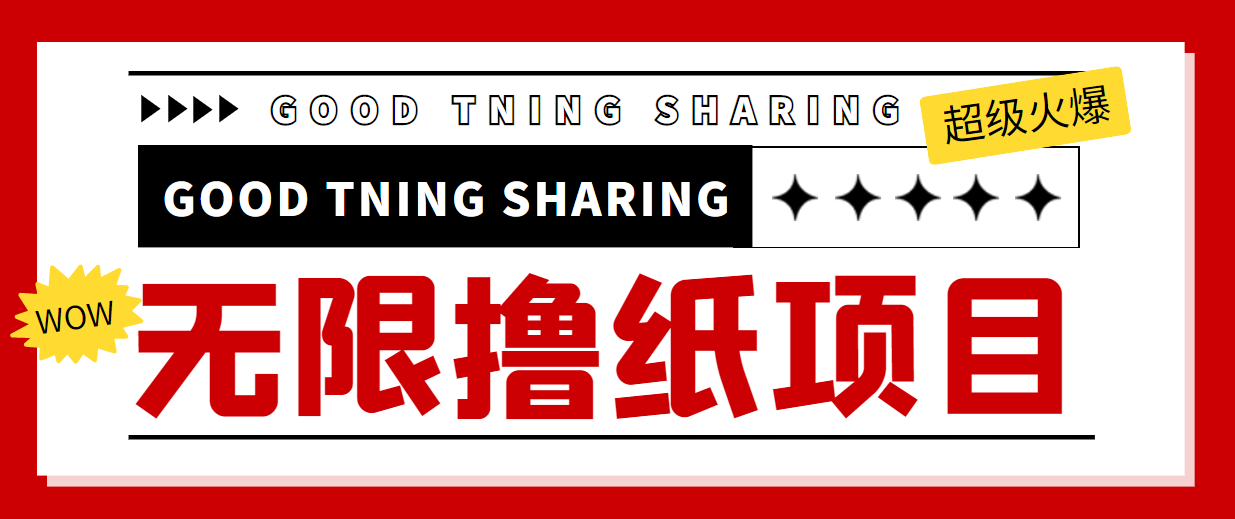 最近很火的无限低价撸纸巾项目 最近很火的无限低价撸纸巾项目