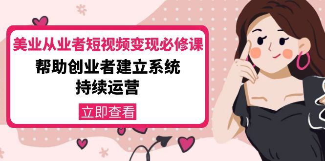 美业从业者短视频变现必修课