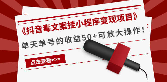 抖音毒文案挂小程序变现项目 抖音毒文案挂小程序变现项目