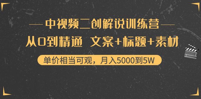 中视频二创解说训练营 中视频二创解说训练营