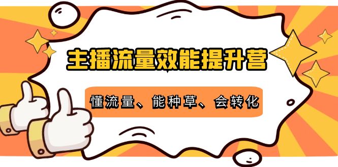 主播流量效能提升营 主播流量效能提升营