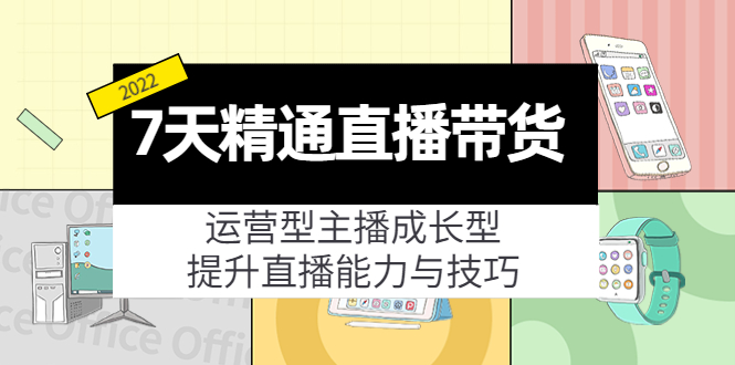 7天精通直播带货 7天精通直播带货