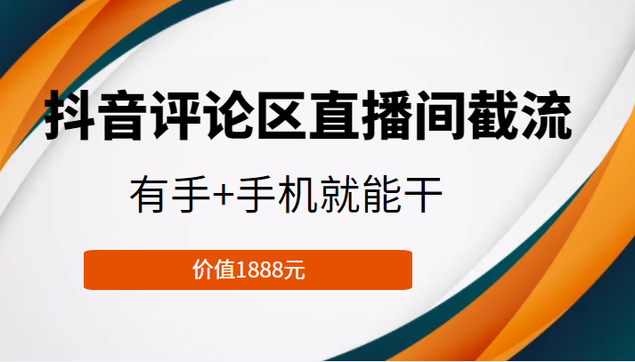 抖音评论区直播间截流 抖音评论区直播间截流