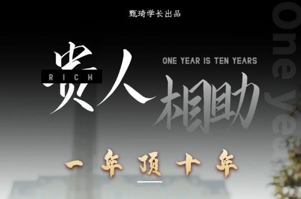 贵人助你1年顶10年