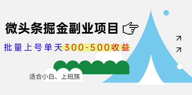 微头条掘金副业项目第4期 微头条掘金副业项目第4期