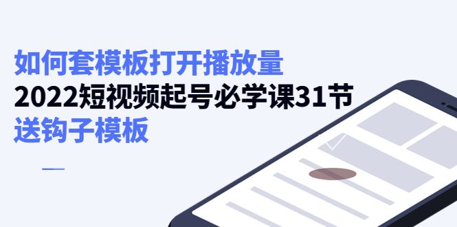 如何套模板打开播放量 如何套模板打开播放量