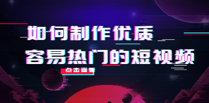 如何制作优质容易热门的短视频