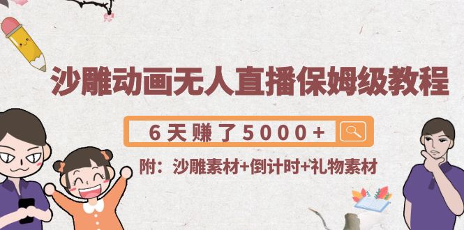 沙雕动画无人直播保姆级教程 沙雕动画无人直播保姆级教程