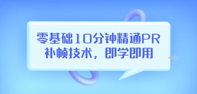 零基础10分钟精通PR补帧技术