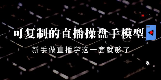 可复制的直播操盘手模型 可复制的直播操盘手模型