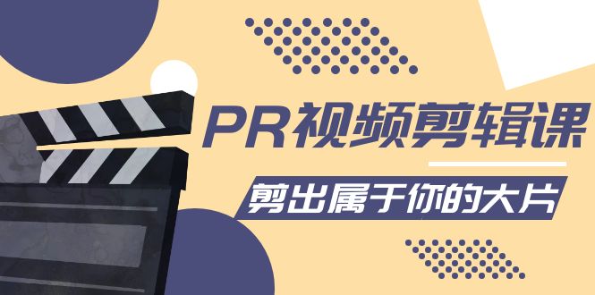 PR视频剪辑课 PR视频剪辑课