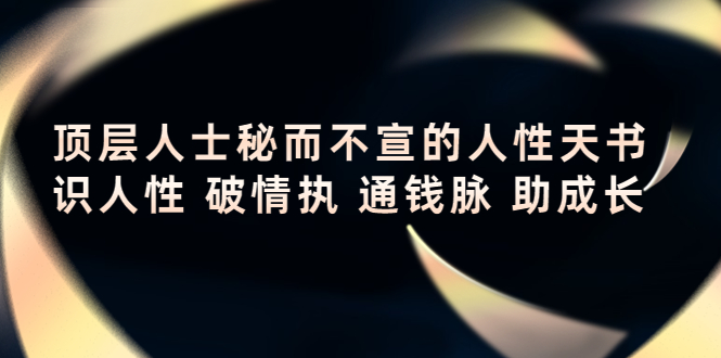 顶层人士秘而不宣的人性天书 顶层人士秘而不宣的人性天书