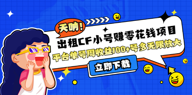 出租CF小号赚零花钱项目 出租CF小号赚零花钱项目