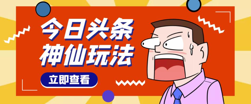 头条神仙玩法秒过原创 头条神仙玩法秒过原创