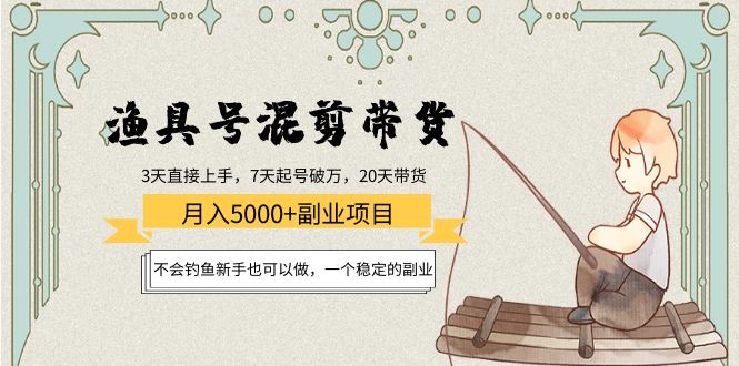 渔具号混剪带货月入5000+项目 渔具号混剪带货月入5000+项目