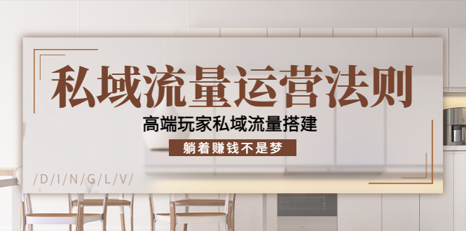 私域流量运营法则
