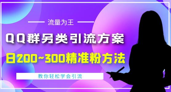 价值888的QQ群另类引流方案 价值888的QQ群另类引流方案