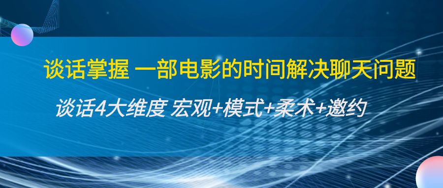 谈话掌握一部电影的时间解决聊天问题 谈话掌握一部电影的时间解决聊天问题