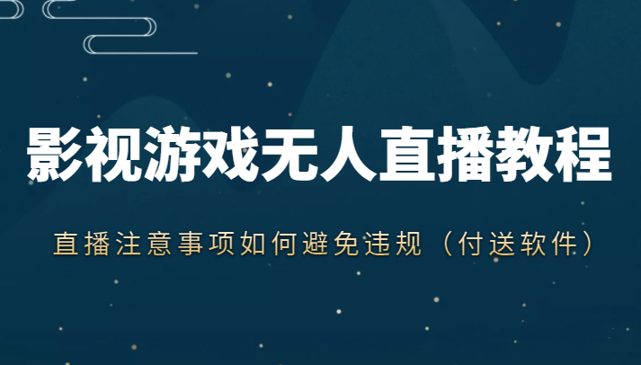 抖音快手电影无人直播教程 抖音快手电影无人直播教程