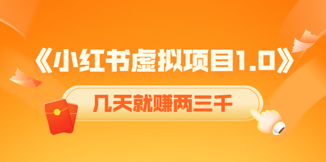 小红书虚拟项目1.0