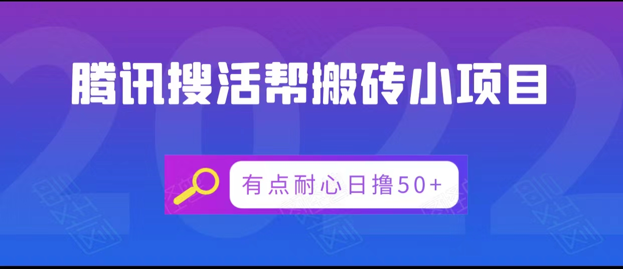 腾讯搜活帮搬砖低保小项目 腾讯搜活帮搬砖低保小项目