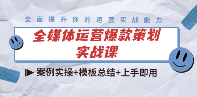 全媒体运营爆款策划实战课 全媒体运营爆款策划实战课