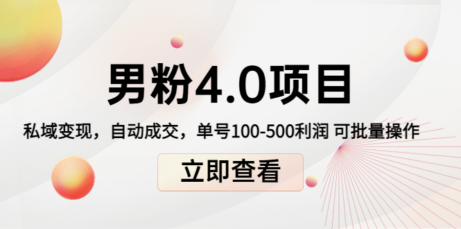 私域变现 自动成交 私域变现 自动成交