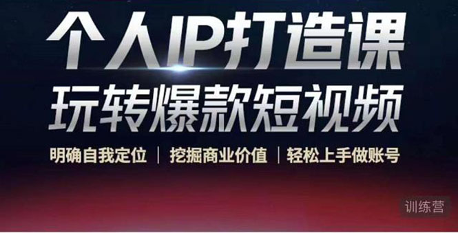 个人IP打造课-玩转爆款短视频 个人IP打造课-玩转爆款短视频