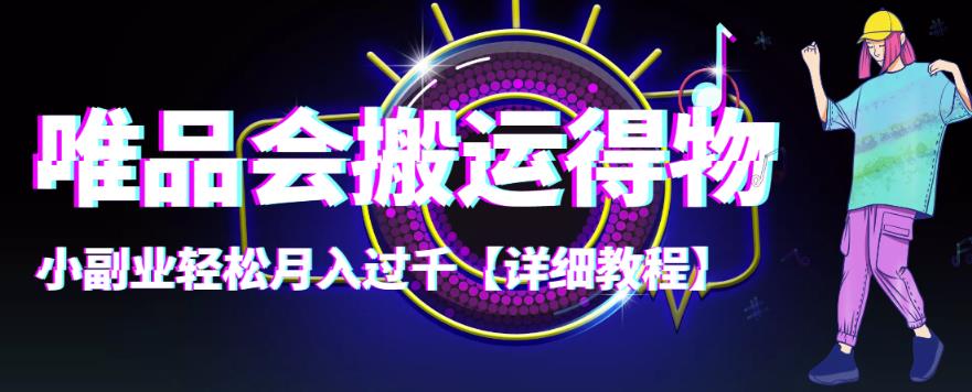 唯品会搬运得物 唯品会搬运得物