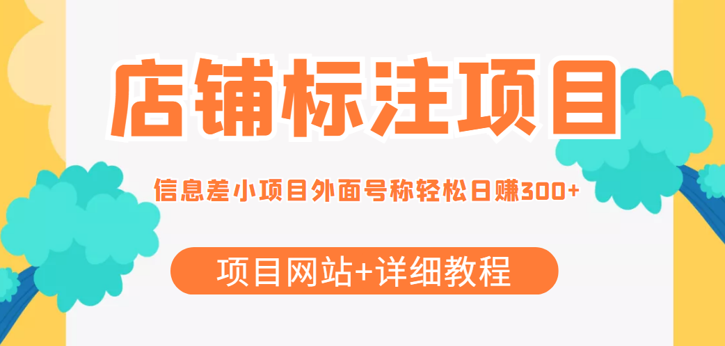 最近很火的店铺标注信息差项目 最近很火的店铺标注信息差项目
